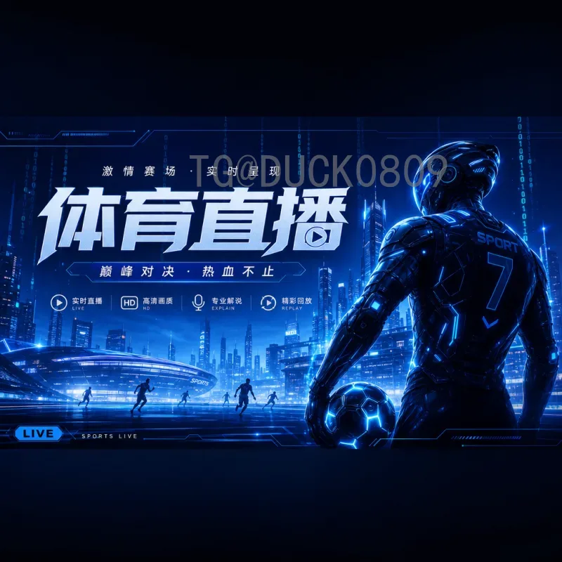 世界杯高清直播完整攻略：如何畅享全场次超清赛事